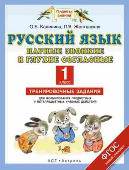 Книга Русс.яз. 1кл. Парные звонкие и глухие согласные Желтовская Л.Я.,Калинина О.Б., б-3328, Баград.рф